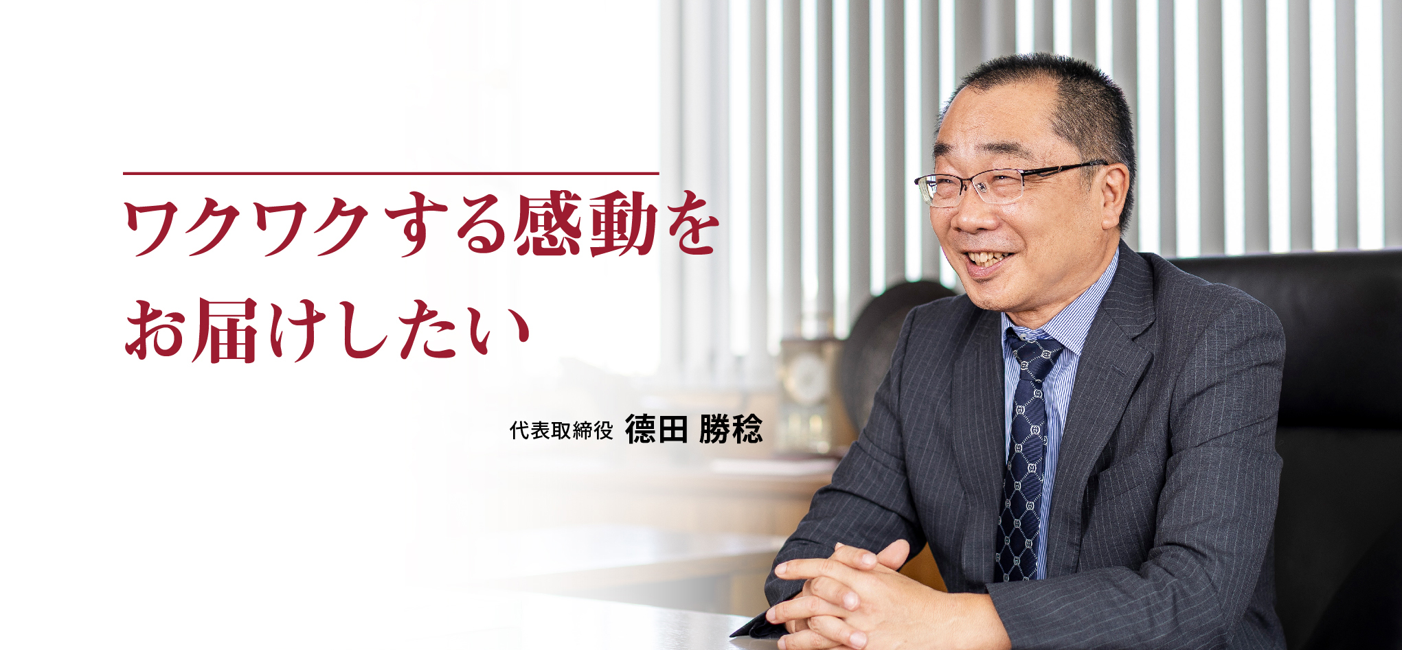 代表取締役　徳田 勝稔