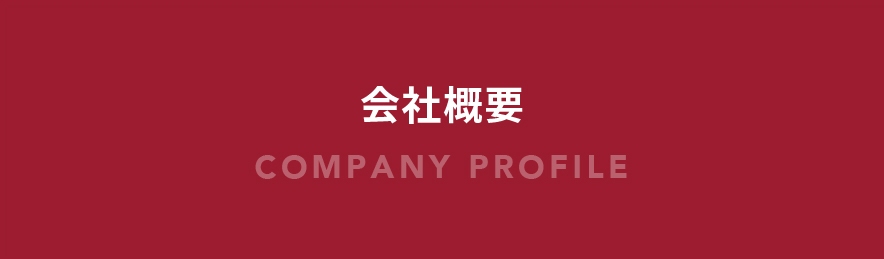 会社概要ページへのリンクボタン