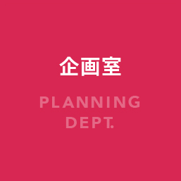 企画室へのリンクボタン