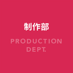 制作部へのリンクボタン