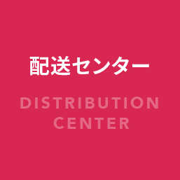 配送センターへのリンクボタン