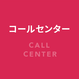 コールセンターのリンクボタン