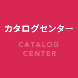 カタログセンターへのリンクボタン