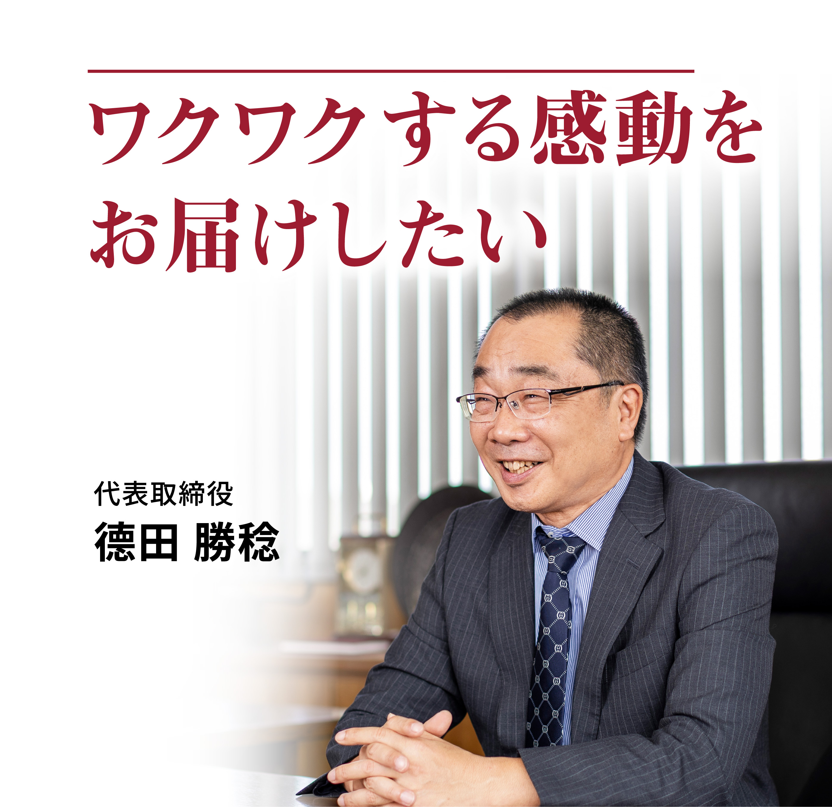代表取締役　徳田 勝稔