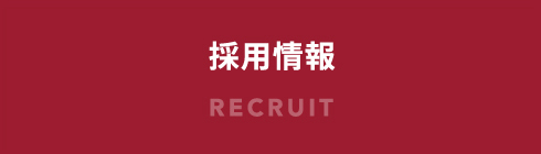 採用情報のリンクボタン