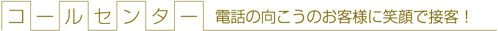 受注センター 電話の向こうのお客様に笑顔で接客！