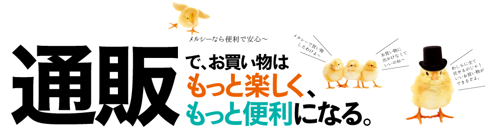 通販で、お買い物はもっと楽しく、もっと便利になる。